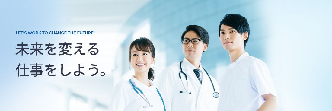 未来を変える仕事をしよう